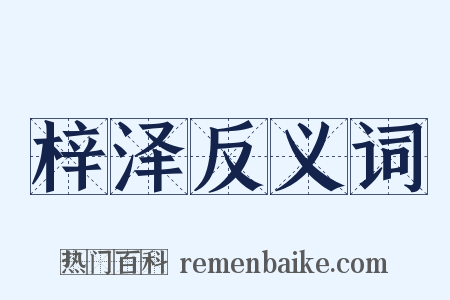 梓泽反义词是什么意思的图片